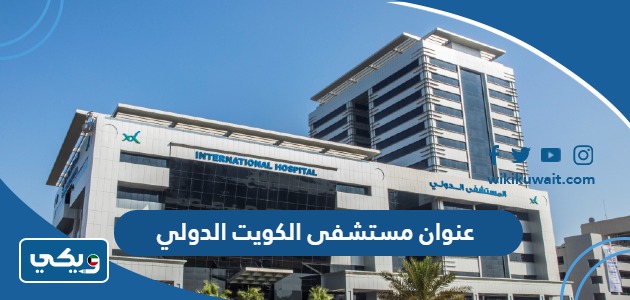 عنوان مستشفى الكويت الدولي