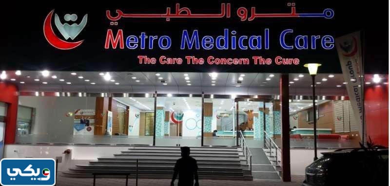 عنوان مستشفى مترو الطبي الفروانية
