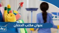 عنوان مكتب الدخنان للخدم في الكويت عنوان مكتب الدخنان للخدم في الكويت