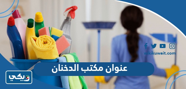 عنوان مكتب الدخنان