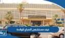 غرف مستشفى الصباح للولادة