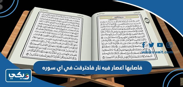 فاصابها اعصار فيه نار فاحترقت في اي سوره