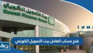طريقة فتح حساب العامل في بيت التمويل الكويتي 2023