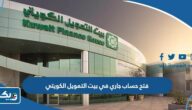 طريقة فتح حساب جاري في بيت التمويل الكويتي 2026 طريقة فتح حساب جاري في بيت التمويل الكويتي 2026