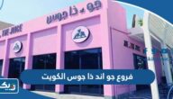 عناوين وأماكن فروع جو اند ذا جوس في الكويت 2025