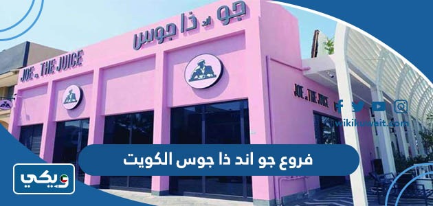 فروع جو اند ذا جوس الكويت