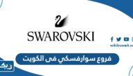 فروع سوارفسكي فى الكويت 2026 خدمة العملاء سواروفسكي