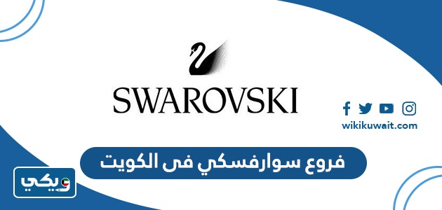 فروع سوارفسكي فى الكويت