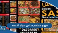 فروع مطعم ساس صباح الاحمد