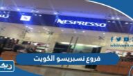 عناوين وارقام فروع نسبريسو nespresso الكويت 2026