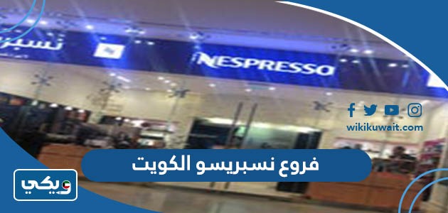 فروع نسبريسو الكويت