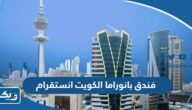 فندق بانوراما الكويت انستقرام فندق بانوراما الكويت انستقرام