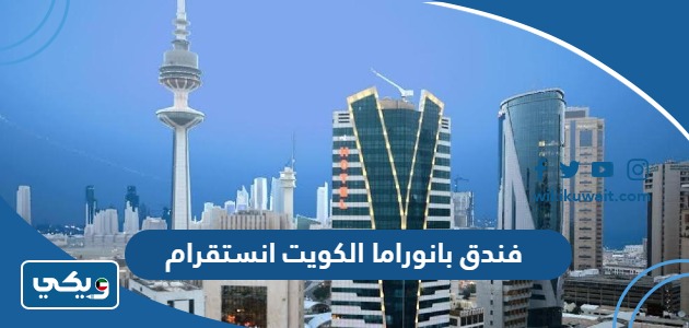فندق بانوراما الكويت انستقرام
