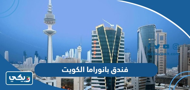 فندق بانوراما الكويت