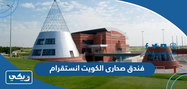 فندق صحارى الكويت انستقرام