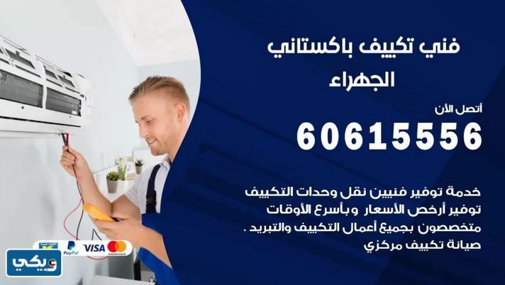 فني تكييف باكستاني الجهراء
