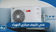 رقم فني تكييف مركزي الجهراء “أفضل فني تكييف مركزي الجهراء”