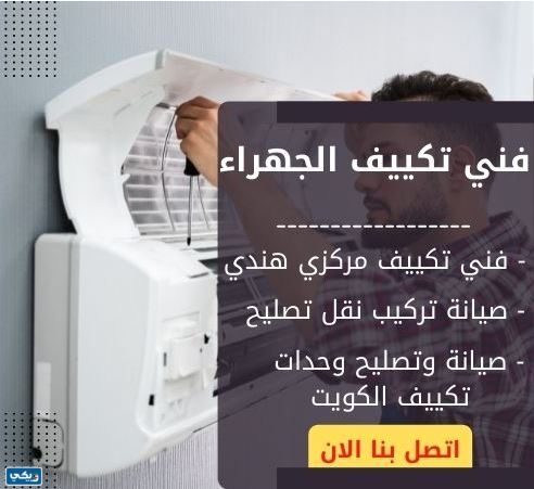 فني تكييف ٢٤ ساعة الجهراء