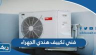 رقم فني تكييف هندي الجهراء “أفضل فني تصليح وصيانة تكييف هندي الجهراء” رقم فني تكييف هندي الجهراء “أفضل فني تصليح وصيانة تكييف هندي الجهراء”