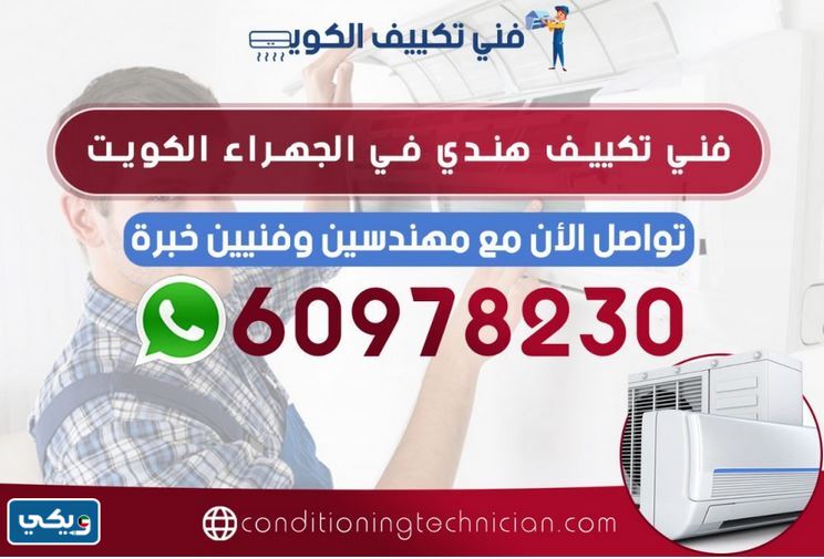 فني تكييف باكستاني الجهراء