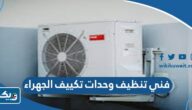 رقم فني تنظيف وحدات تكييف الجهراء أمين رقم فني تنظيف وحدات تكييف الجهراء أمين