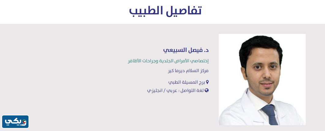 أفضل دكتور جلدية في مستشفى السلام
