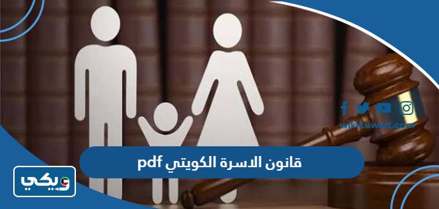 قانون الاسرة الكويتي pdf