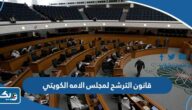 قانون الترشح لمجلس الامه الكويتي 2025