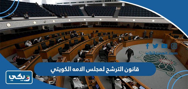 قانون الترشح لمجلس الامه الكويتي