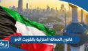 قانون العمالة المنزلية الجديد بالكويت pdf