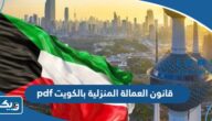 قانون العمالة المنزلية الجديد بالكويت pdf