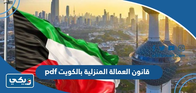 قانون العمالة المنزلية بالكويت pdf