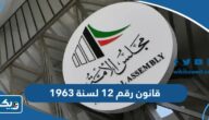 قانون رقم 12 لسنة 1963 في شأن اللائحة الداخلية لمجلس الامة قانون رقم 12 لسنة 1963 في شأن اللائحة الداخلية لمجلس الامة