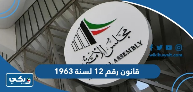 قانون رقم 12 لسنة 1963 في شأن اللائحة الداخلية لمجلس الامة