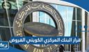 قرار البنك المركزي الكويتي القروض