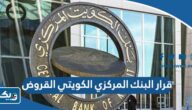 تفاصيل قرار البنك المركزي الكويتي بشأن القروض 2026 تفاصيل قرار البنك المركزي الكويتي بشأن القروض 2026