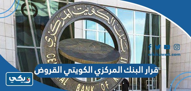 قرار البنك المركزي الكويتي القروض