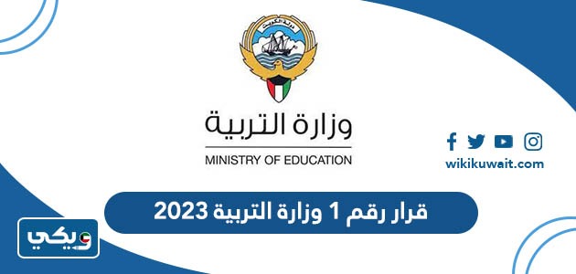 قرار رقم ١ وزارة التربية ٢٠٢٣