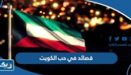 قصائد في حب الكويت ، اجمل ابيات في حب الكويت قصائد في حب الكويت ، اجمل ابيات في حب الكويت