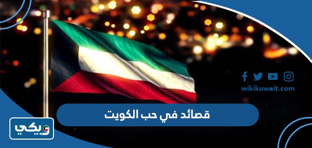 قصائد في حب الكويت