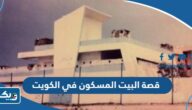 تفاصيل قصة البيت المسكون في الكويت تفاصيل قصة البيت المسكون في الكويت