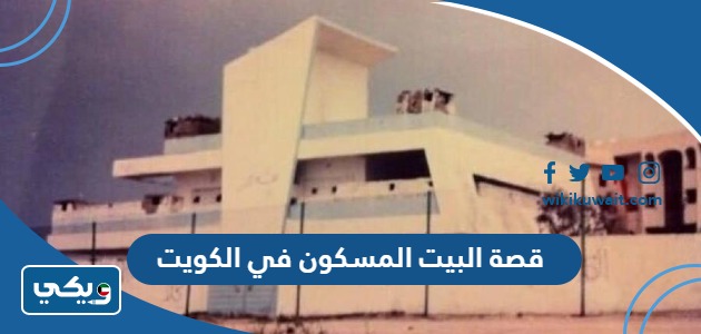 قصة البيت المسكون في الكويت