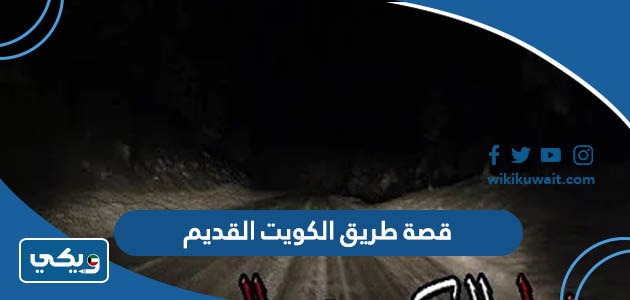 قصة طريق الكويت القديم