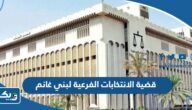 تفاصيل قضية الانتخابات الفرعية لبني غانم في الكويت تفاصيل قضية الانتخابات الفرعية لبني غانم في الكويت