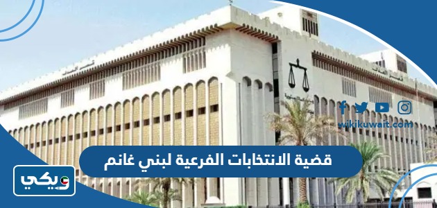 قضية الانتخابات الفرعية لبني غانم