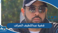 تفاصيل قضية عبداللطيف احمد الصراف تفاصيل قضية عبداللطيف احمد الصراف