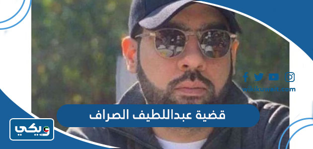 قضية عبداللطيف الصراف