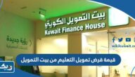كم تبلغ قيمة قرض تمويل التعليم من بيت التمويل الكويتي 2025