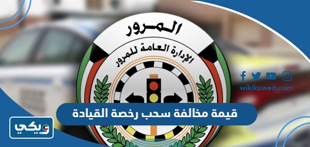قيمة مخالفة سحب رخصة القيادة