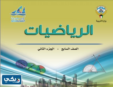 كتاب رياضيات الصف السابع الفصل الثاني 2023 الكويت